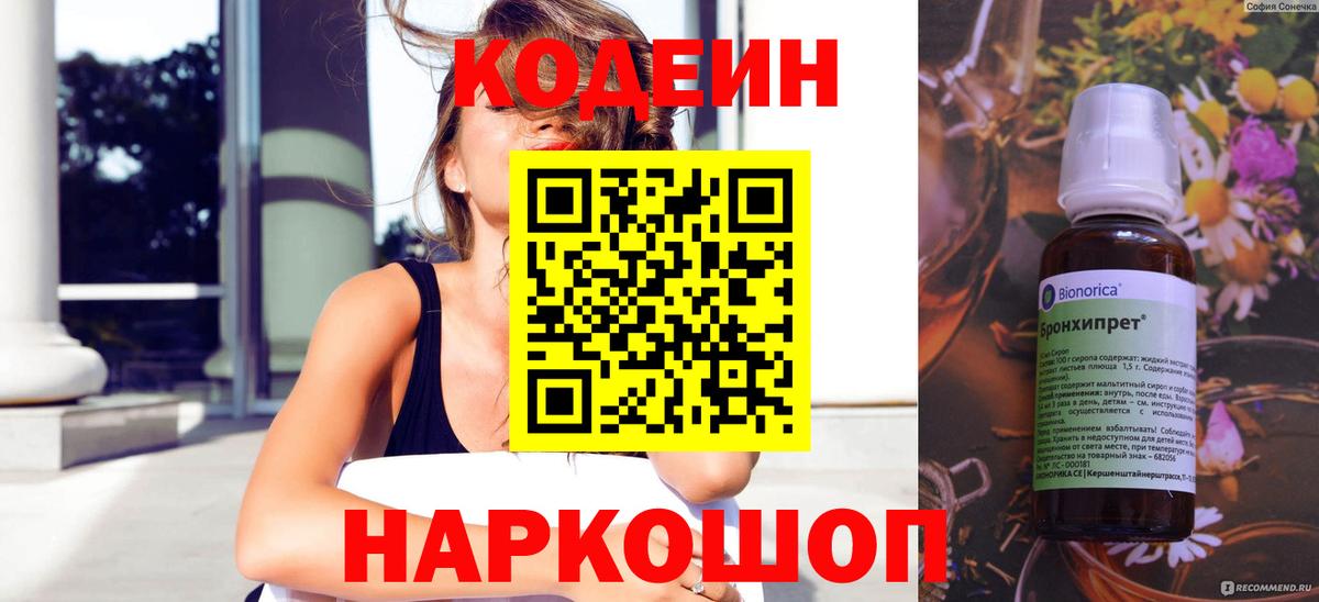 Codein напиток Lean (лин)  Вход с VPN  Тосно 